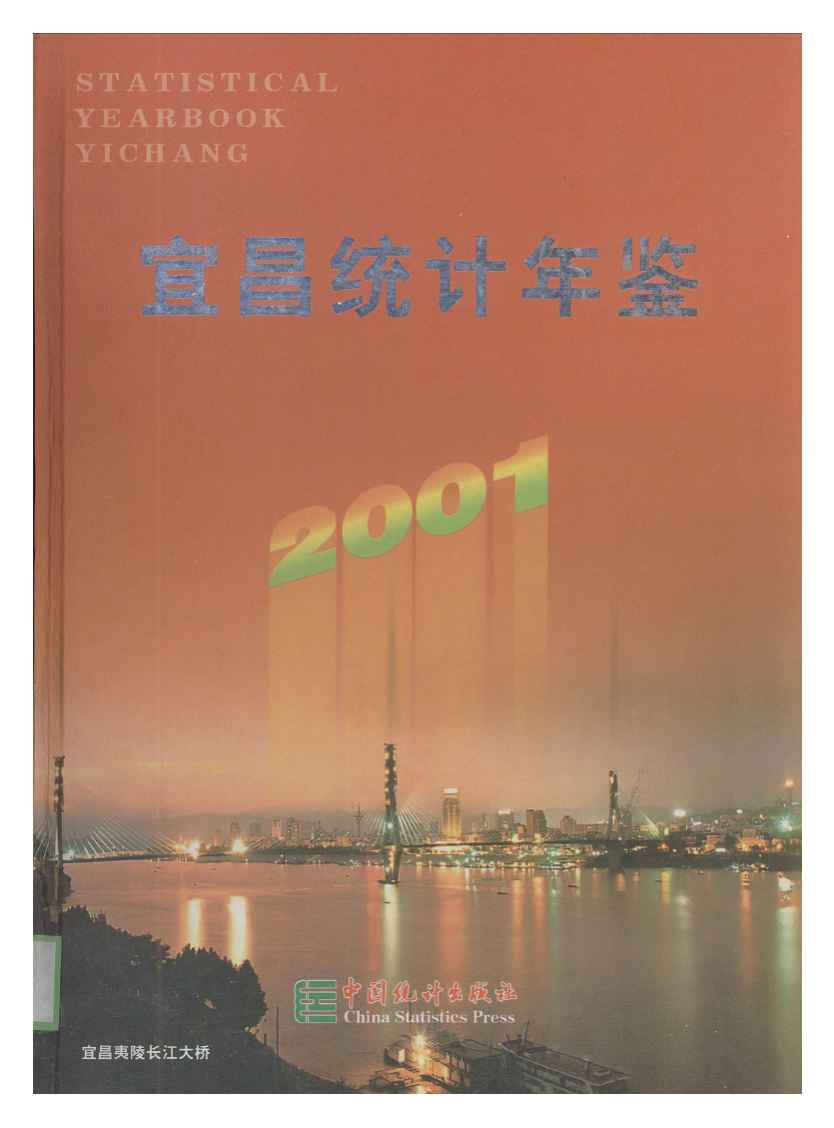 2001年宜昌统计年鉴