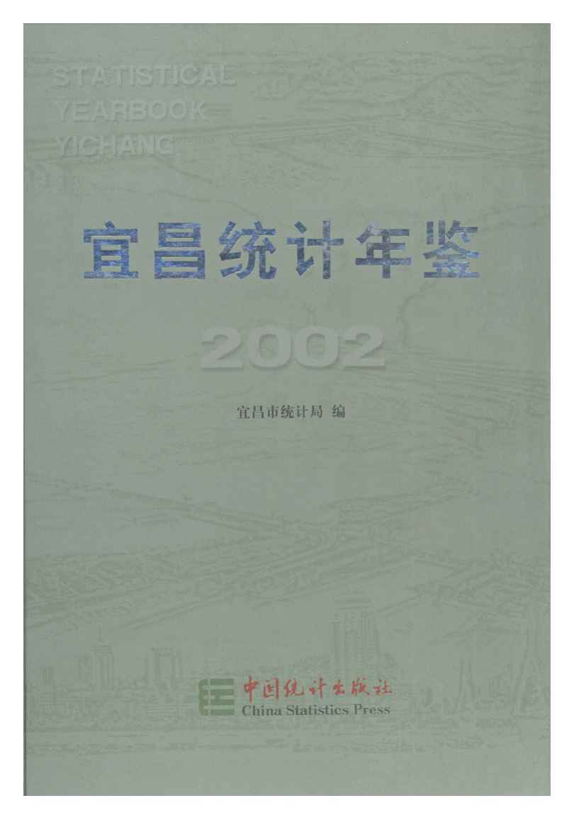 2002年宜昌统计年鉴