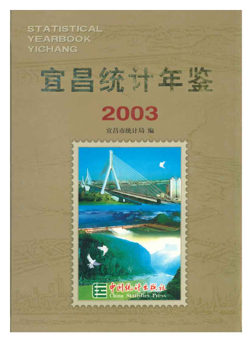 2003年宜昌统计年鉴