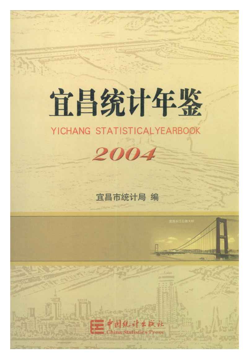 2004年宜昌统计年鉴