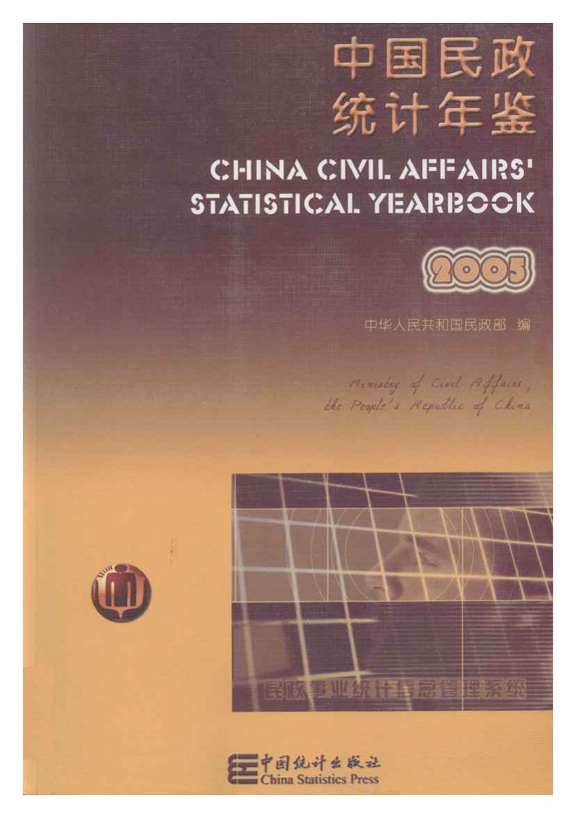 2005年中国民政统计年鉴
