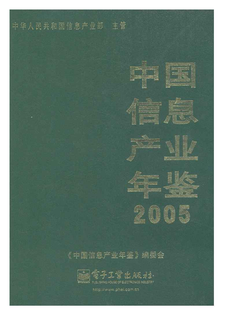 2005年中国信息产业年鉴