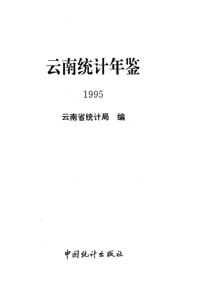 1995年云南统计年鉴