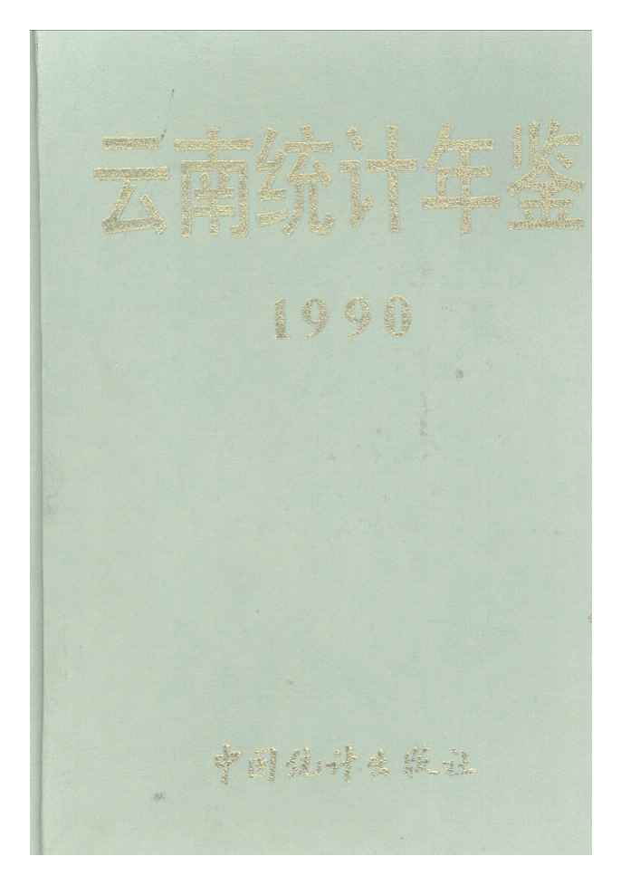 1990年云南统计年鉴