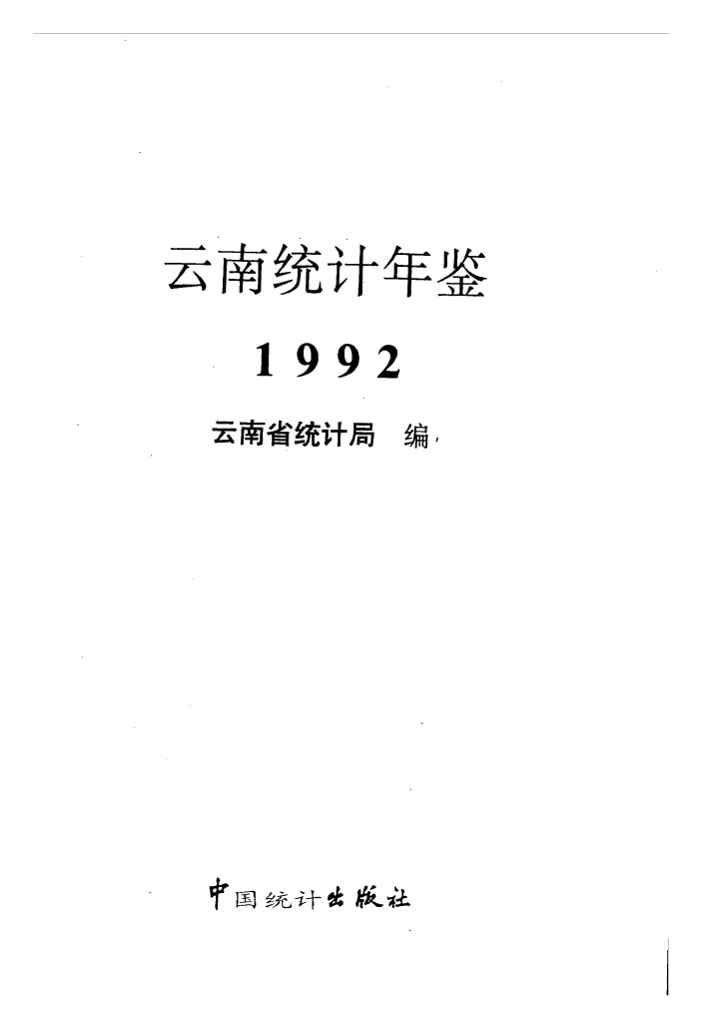 1992年云南统计年鉴