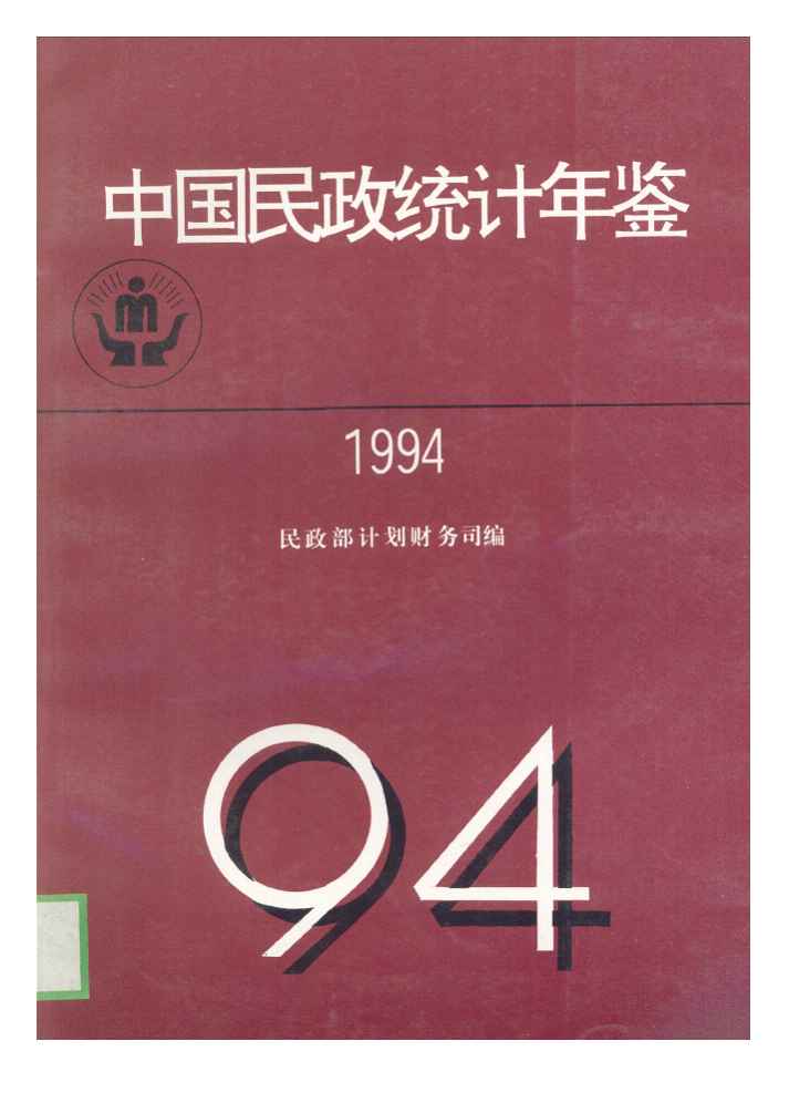 1994年中国民政统计年鉴