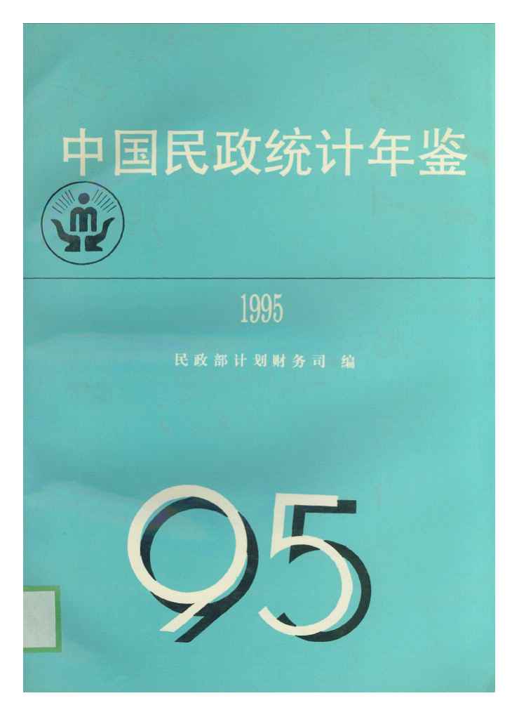 1995年中国民政统计年鉴