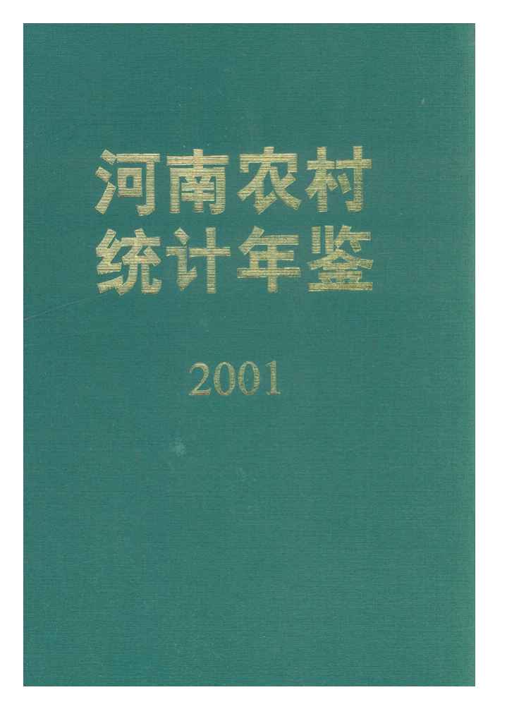 2001年河南农村统计年鉴