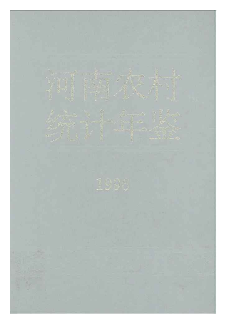 1996年河南农村统计年鉴