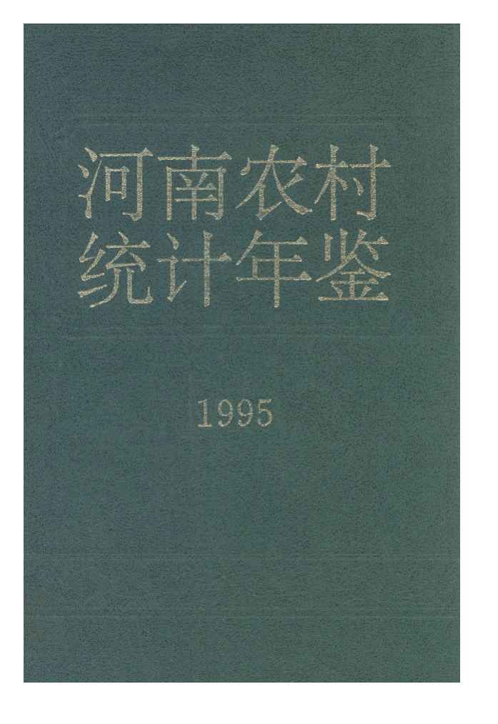 1995年河南农村统计年鉴