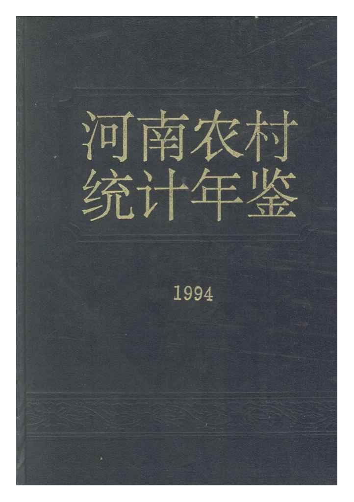 1994年河南农村统计年鉴