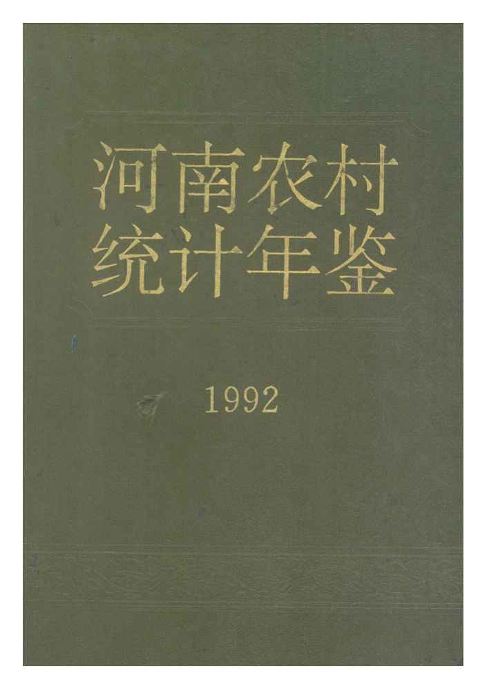1992年河南农村统计年鉴