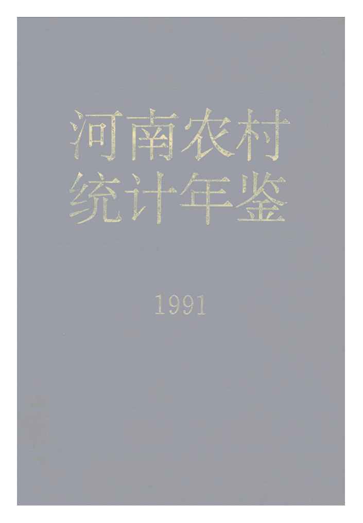 1991年河南农村统计年鉴