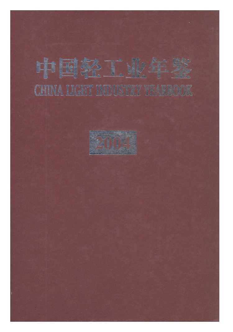 2004年中国轻工业年鉴