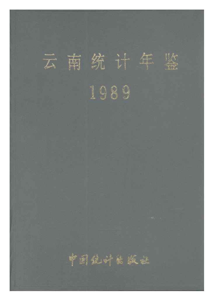 1989年云南统计年鉴