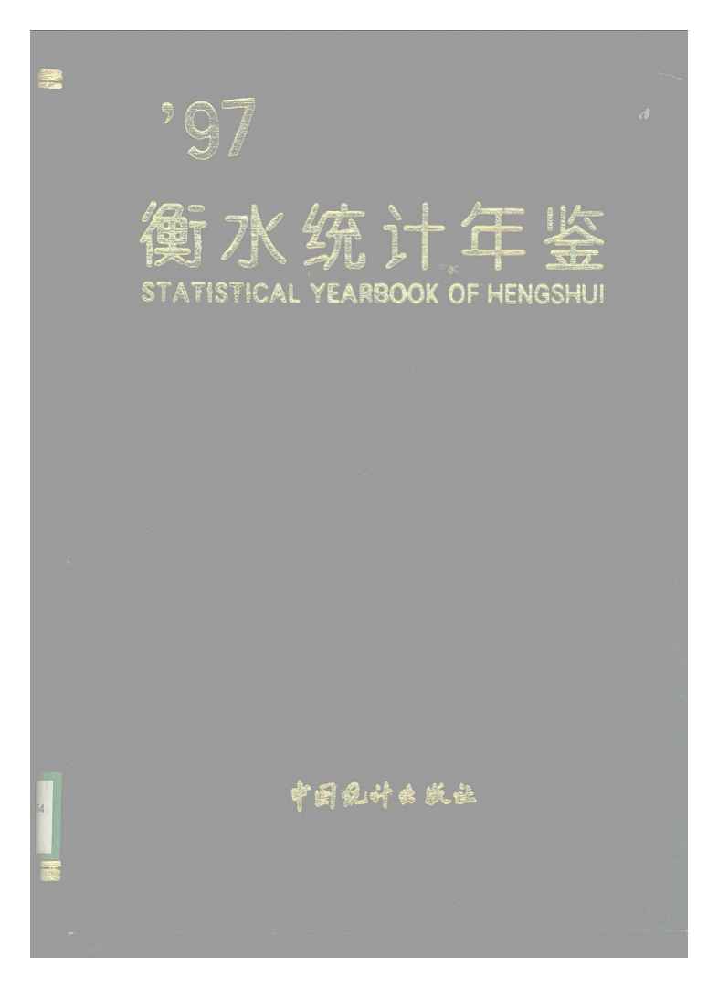 1997年衡水统计年鉴