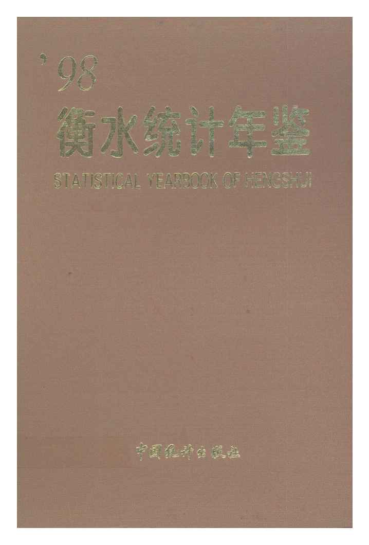 1998年衡水统计年鉴