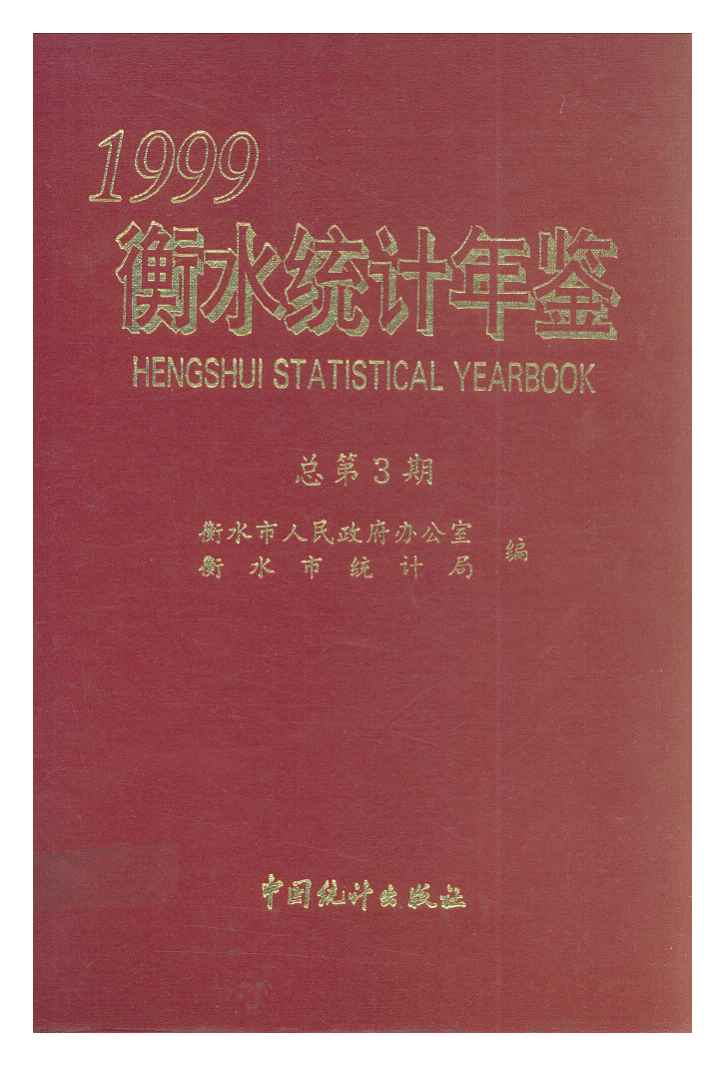 1999年衡水统计年鉴