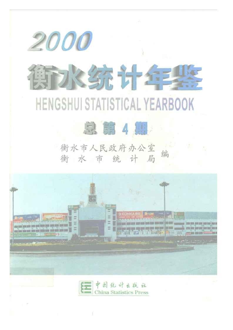 2000年衡水统计年鉴