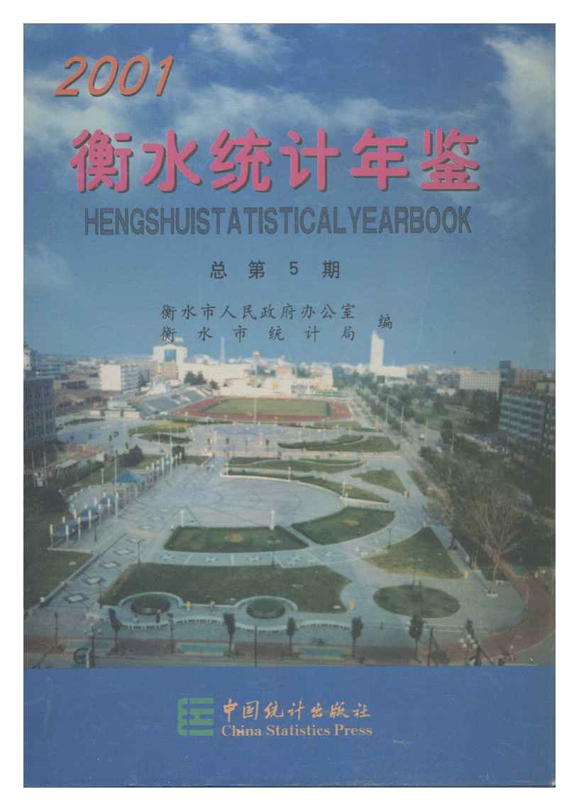 2001年衡水统计年鉴