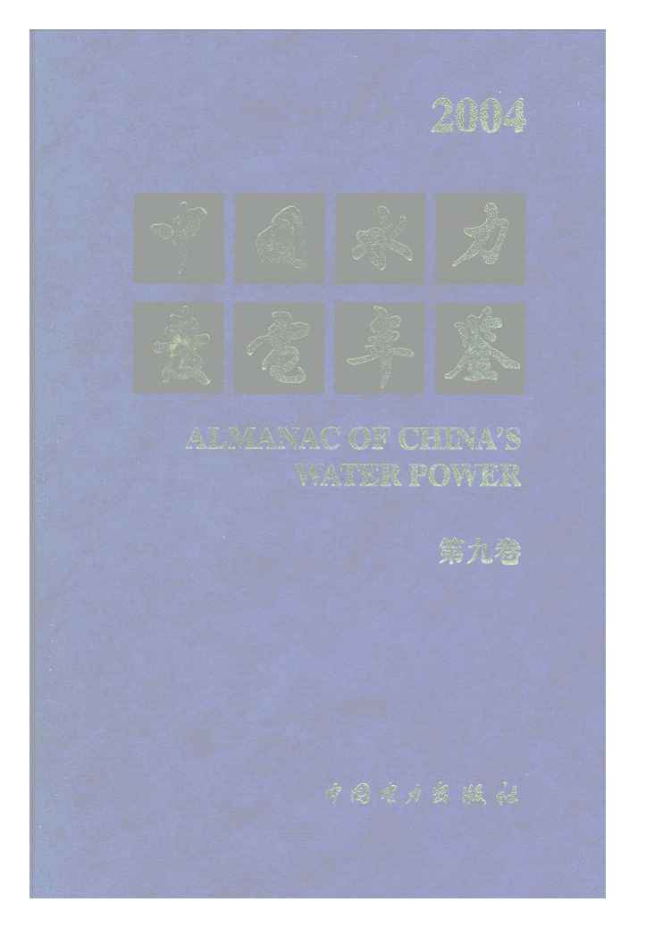 2004年中国水力发电年鉴