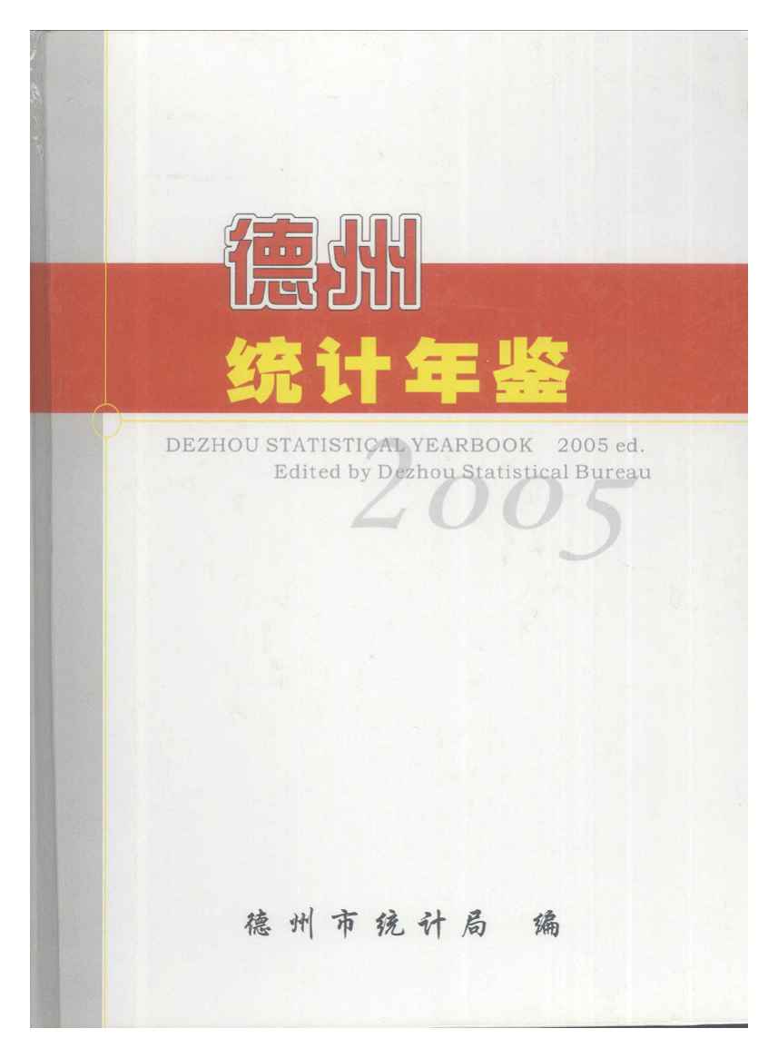 2005年德州统计年鉴