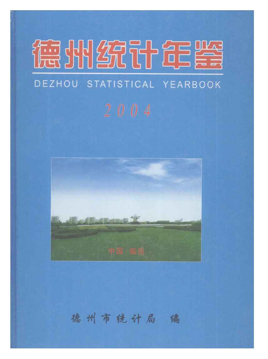 2004年德州统计年鉴