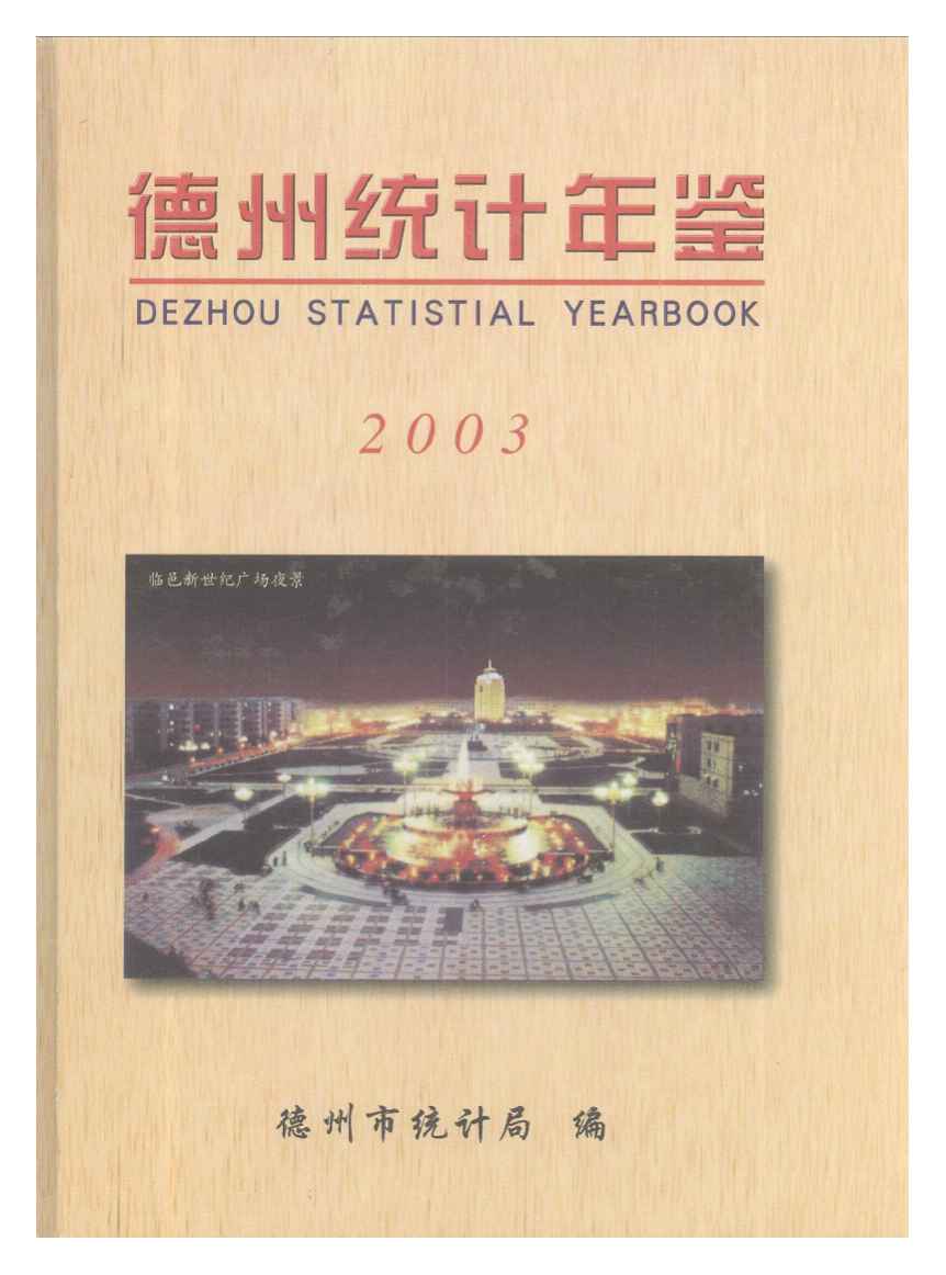 2003年德州统计年鉴