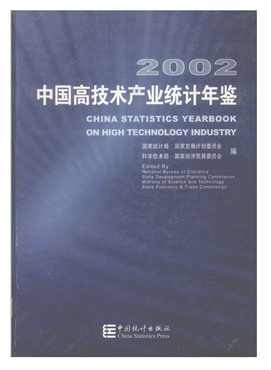 2002年中国高技术产业统计年鉴