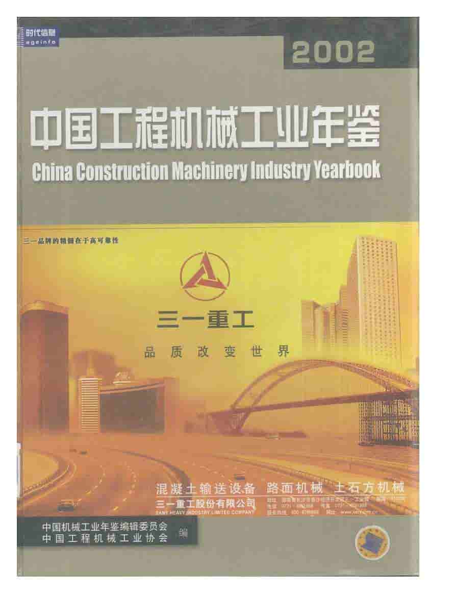 2002年中国工程机械工业年鉴