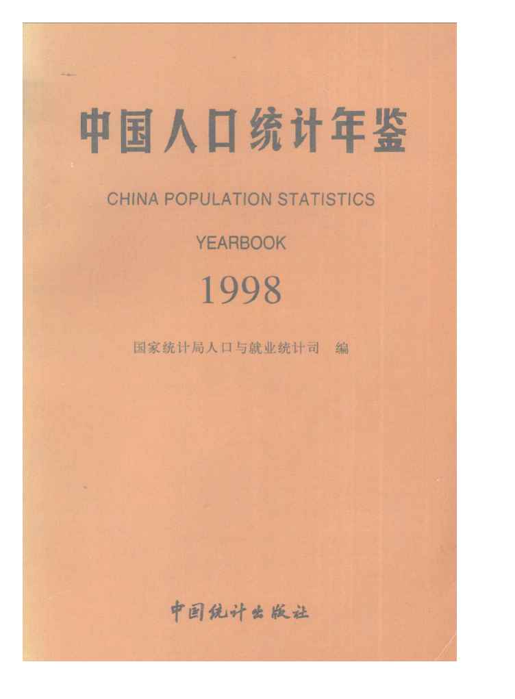 1998年中国人口统计年鉴