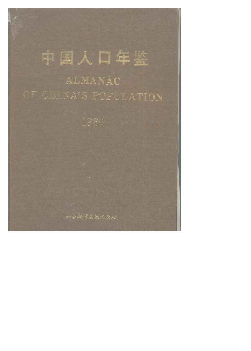 1986年中国人口年鉴