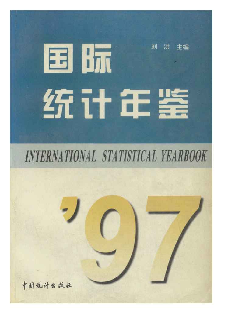 1997年国际统计年鉴
