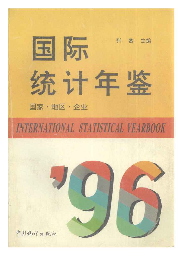 1996年国际统计年鉴