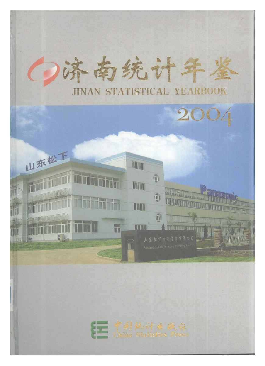 2004年济南统计年鉴
