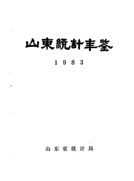 1983年山东统计年鉴