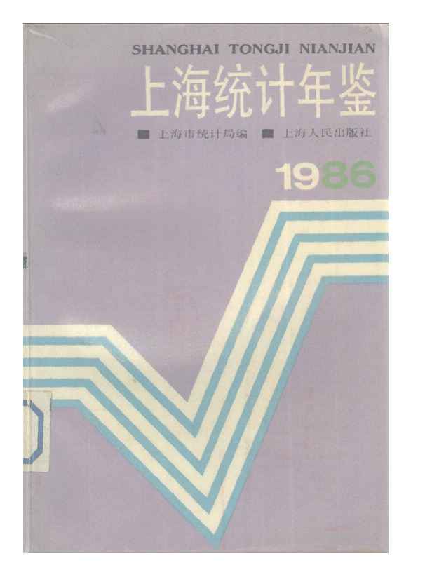 1986年上海统计年鉴
