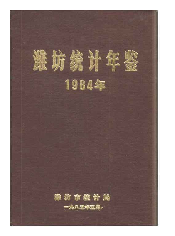 1984年潍坊统计年鉴