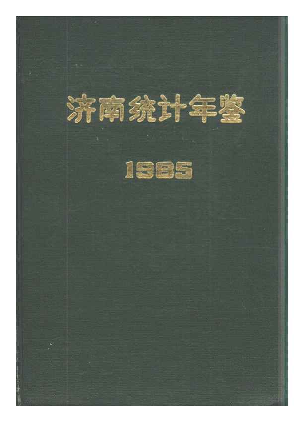 1985年济南统计年鉴