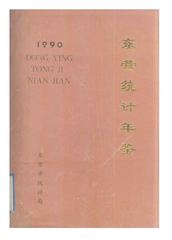 1990年东营统计年鉴