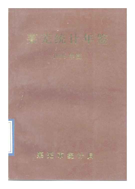 1996年莱芜统计年鉴