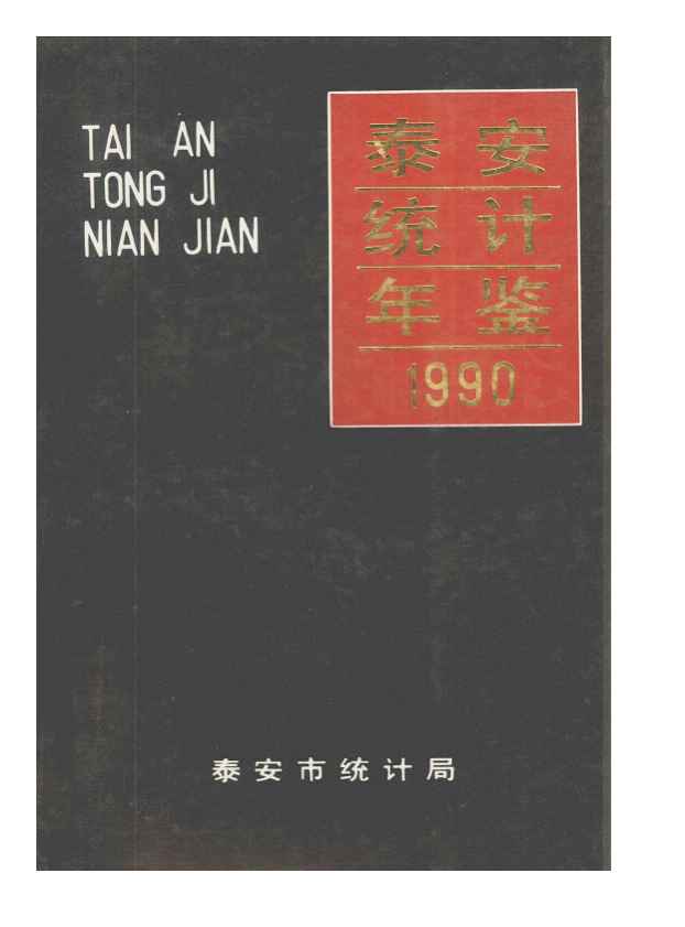 1990年泰安统计年鉴