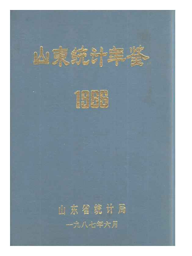 1986年山东统计年鉴