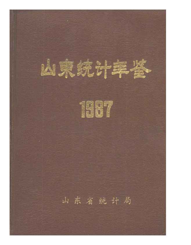 1987年山东统计年鉴