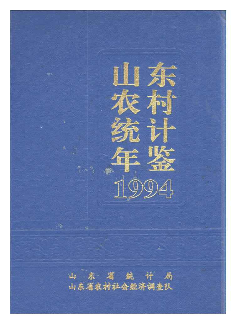 1994年山东农村统计年鉴