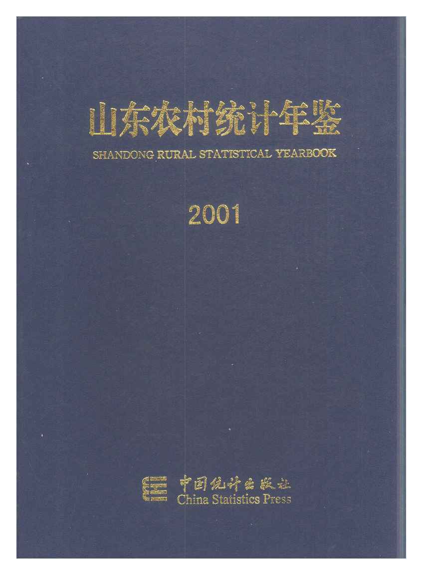 2001年山东农村统计年鉴