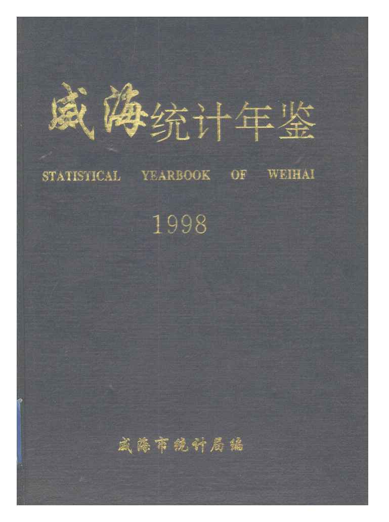 1998年威海统计年鉴