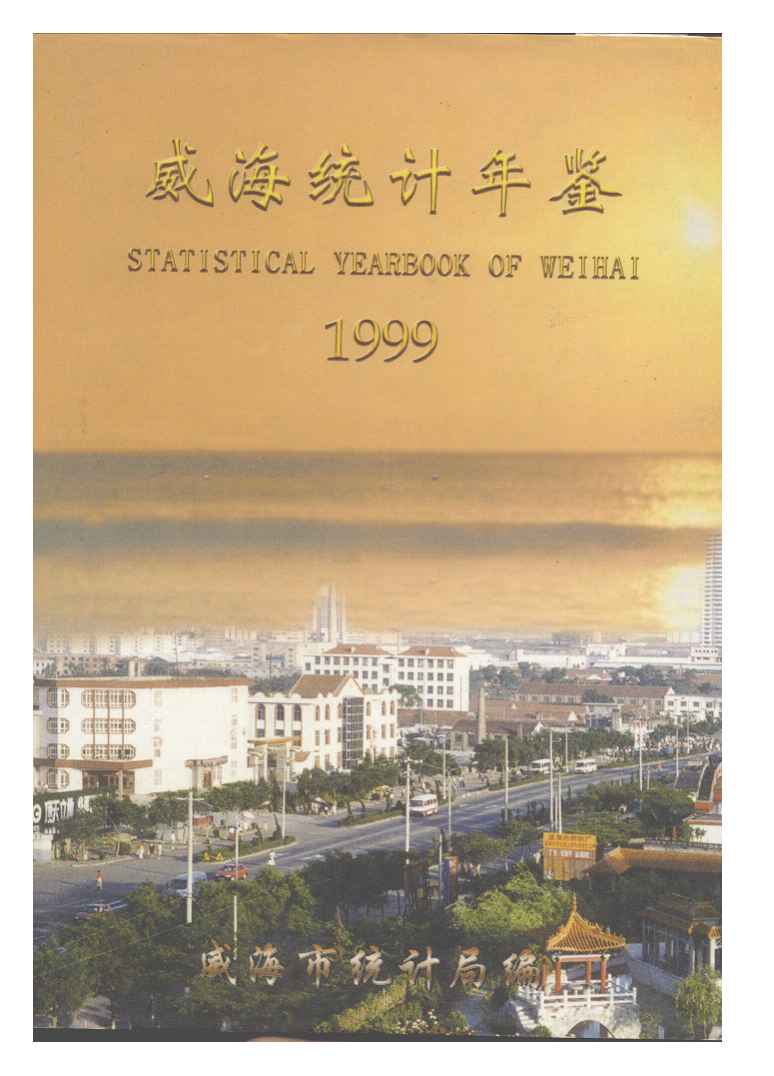 1999年威海统计年鉴