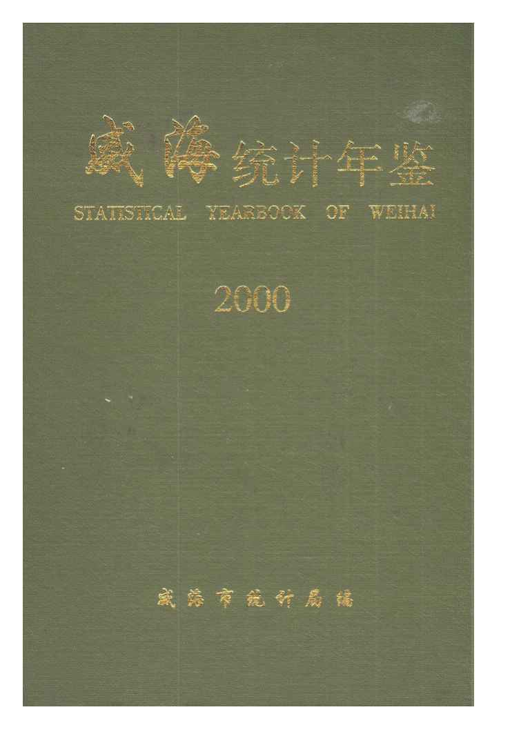 2000年威海统计年鉴