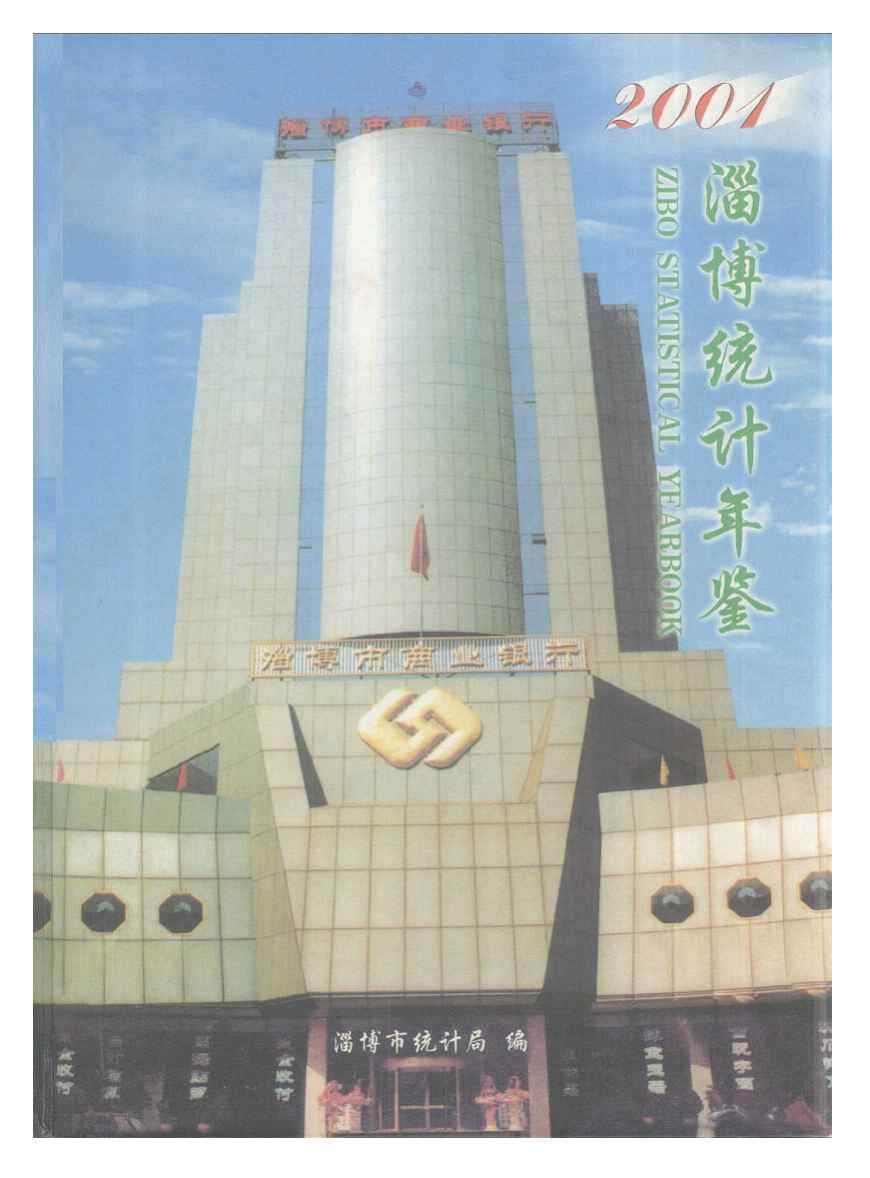 2001年淄博统计年鉴